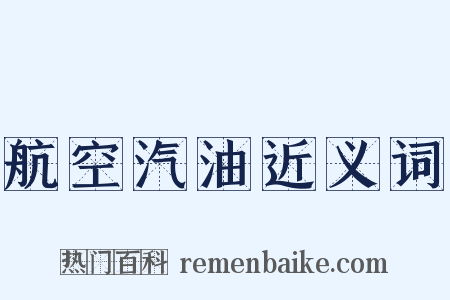 航空汽油近义词是什么意思的图片